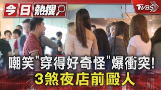 嘲笑「穿得好奇怪」爆衝突! 3煞夜店前毆人｜TVBS新聞 @TVBSNEWS01