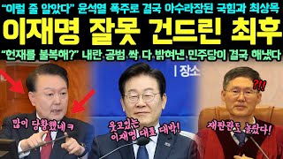 “이럴 줄 알았다” 윤석열 폭주로 결국 아수라장된 국힘과 최상목! 이재명 잘못 건드린 최후! “헌재를 불복해?” 내란 공범 싹 다 밝혀낸 민주당이 결국 해냈다