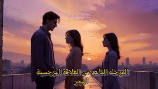 النرجسي في المرحلة الثالثة‼️ عندما يتحول الحب إلى كابوس 💔