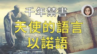 千年禁書: 上帝與天使的語言「 以諾語 」【地球之外第3期】