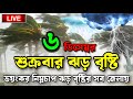 আজকে ঝড় বৃষ্টির আপডেট দেখুন - Bangladesh weather news, bd weather update