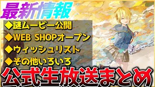 【ヘブバン】最新情報！謎ムービー公開、WEB SHOPオープン、ウィッシュリストガチャなど！ヘブバン情報局まとめ！！【ヘブンバーンズレッド】【heaven burns red】