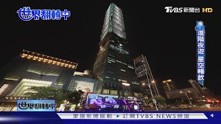 【世界翻轉中】天黑不怕無聊! 夜遊超夯 原來可以「這樣玩」｜TVBS新聞