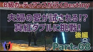 【Destiny：デスティニー】Part.68：夫婦の愛が試される!?真紅ダブルに挑戦！～後編～【B級ガーディアンズ】【夫婦実況】