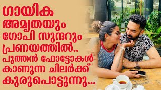 ഗായിക അമൃതയും ഗോപി സുന്ദറും പ്രണയത്തിൽ.. പുത്തൻ ഫോട്ടോകൾ കാണുന്ന ചിലർക്ക് കുരുപൊട്ടുന്നു....