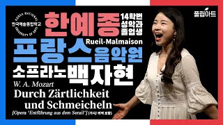 [풀립아트] Durch zärtlichkeit und schmeicheln (W.A.Mozart) - 한예종 Sop.백자현 (가사/의역 포함)