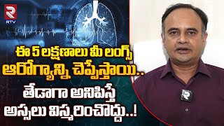 Lung health: ఈ 5 లక్షణాలు మీ లంగ్స్ ఆరోగ్యాన్ని చెప్పేస్తాయి..| Symptoms of Damaged Lung Functions