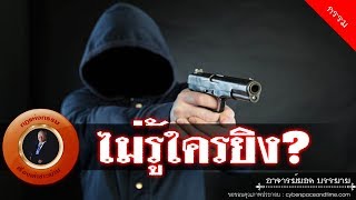 อาจารย์ยอด : ไม่รู้ใครยิง? [กรรม] new