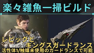 TFD レピックとキングスガードランスで雑魚を一掃ビルド【The First Descendant】