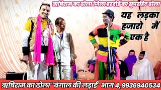 बंगाल की लड़ाई भाग 4 || गायक ऋषिराम का ढोला 9936940534 || Rakesh, 8953537650 || Pihitiya Ka Dhola