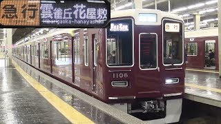 阪急1000系1006F　平日運転の急行雲雀丘花屋敷行き 梅田駅