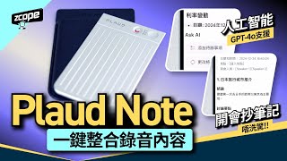 開會抄筆記唔洗驚！Plaud Note一鍵錄音整合內容｜人工智能 GPT-4o支援｜25個歸納重點模板｜思維導圖 Mind Map