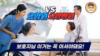 요양원과 요양병원 차이 이제는 알아야될 때가 됐습니다