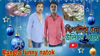 কিপটের ধন উলিতে খায়ে।Bangla funny Natok। Masud World Media। আমার আব্বার বিয়া। দেশি নাটক