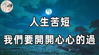 佛禪：人生短短幾十年，並沒有太多時間讓我們去恨，去埋怨，去難受，所以，活得糊塗一些，你會更幸福，更快樂