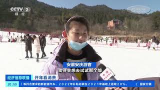 [经济信息联播]开年看消费 安徽岳西：冰雪引客 冷运动热起来|CCTV财经