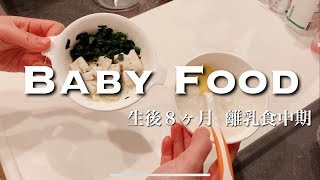 Baby food / 生後8ヵ月 とある一日の超簡単離乳食