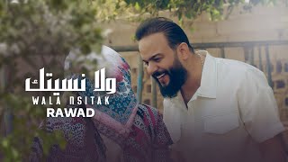 رواد مع الملحن نصرت البدر - ولا نسيتك | Rawad And Nasrat Albader - Wla Ansetk حصريا 2022