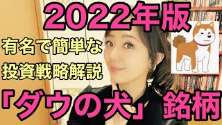 【ダウの犬：配当利回りが高い10銘柄に投資する戦略】成人の日なな金融アナリスト三井智映子が教える簡単な投資戦略・2022年のランキング・ダウ平均・インカムゲイン・投資初心者・米国株投資を解説します！