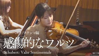 もの寂しげなワルツ【シューベルト/フランコ編:感傷的なワルツSchubert: Valse Sentimentale】