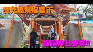 縁結び御祈願ならここ!!鹿児島県指宿神社をご案内致します!!【指宿市】【揖宿神社】