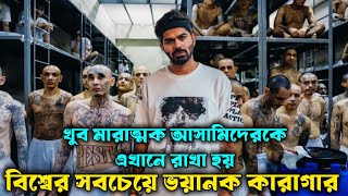 বিশ্বের সবচেয়ে ভয়ানক কারাগার || cecot