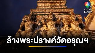 ล้างพระปรางค์วัดอรุณฯ ถือเคล็ดปีใหม่ เสริมชีวิตราบรื่น | จ้อข่าวเช้า