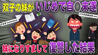 【復讐スレ】双子の妹がで自◯未遂→加害者を許せない私が妹になりすまし復讐をした結果…【2chスカッと・ゆっくり解説】