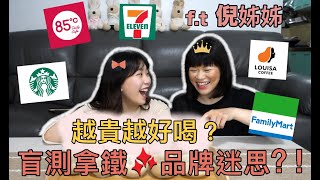 盲測拿鐵！打破品牌迷思｜星巴克真的最好喝？｜Abby亂評