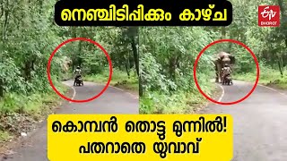 മുന്നിൽ നിന്ന് ചിന്നം വിളിച്ച് ഒറ്റയാൻ; കാട്ടാനയ്‌ക്ക് മുന്നില്‍പെട്ട യുവാവിന്‍റെ അത്ഭുത രക്ഷപ്പെടൽ