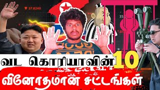 வட கொரியாவின் 10 வினோதமான சட்டங்கள் பாவம்டா மக்கள் | North Korea Law | Kim Jong-un | Empty Glass