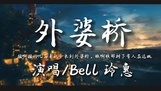 外婆桥（新版）-Bell 玲惠『摇啊摇回忆荡着秋千来到外婆桥 瞧啊瞧那树下有人在远眺』动态歌词lyrics 高音质