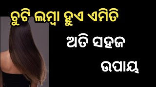 ଚୁଟି ଲମ୍ବା ହୁଏ ଏମିତି ଅତି ସହଜ ଉପାୟ   Beuty Hacks   Lalimaknow