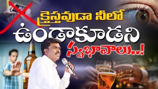 క్రైస్తవుడా నీలో ఉండకూడని స్వభావాలు..! Br.Mathews KRUPA MINISTRIES GUNTUR #brothermathews