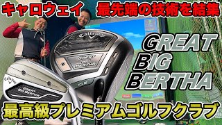 キャロウェイからあの名器の名を継ぐモデルがプレミアムラインになって新登場！GREAT BIG BERTHA ドライバー、フェアウェイウッド、ユーティリティ、アイアンを試打・解説！