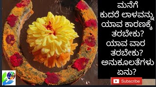 ಮನೆಗೆ ಕುದುರೆ ಲಾಳವನ್ನು ಯಾವ ಕಾರಣಕ್ಕೆ ತರಬೇಕು ಗೊತ್ತೇ ? / Did you know the reason for keeping horseshoe ?