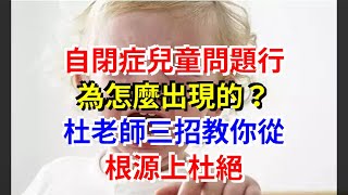 自閉症兒童問題行為怎麼出現的？杜老師三招教你從根源上杜絕