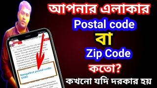 My area postal code | zip code | Bangla|how to post code|কিভাবে আপনার এরিয়ার পোস্টাল কোড বের করবেন|