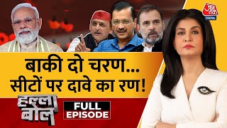 Halla Bol Full Episode: अब तक का मतदान क्या इशारा कर रहा? | NDA Vs INDIA | Anjana Om Kashyap