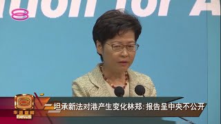 【港版国安法即施满一年  林郑:不公开年度报告】