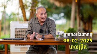 08-02-2025 ពេលព្រឹក ប្រសាសន៍លោកពូ ខឹម វាសនា Khem Veasna 2025