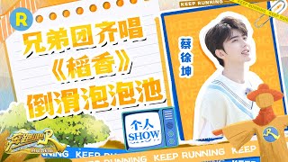 【蔡徐坤个人Show】新一季坤坤又有什么奇思妙想？全程偶像包袱大出走！超多表情包场面不可错过~#奔跑吧共富篇 EP1 20221104