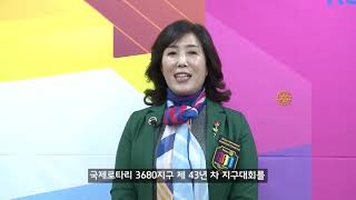 국제로타리 3680지구 제43년차 지구대회 2일차 편집