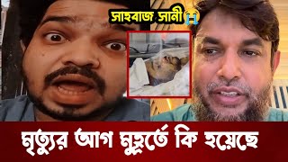 সাহবাজ সানিকে নিয়ে কি বললেন ডাক্তার? জানলে অবাক হবেন। Shahbaz Sanny