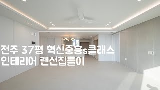 전주 37평 혁신도시 중흥s클래스 ㅣ인테리어ㅣ랜선집들이ㅣ무문선ㅣ화이트ㅣ라인조명ㅣ히든몰딩ㅣ화재현장