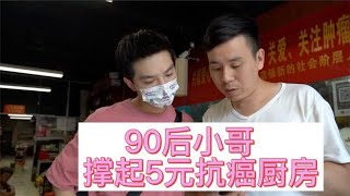 河南90后小哥撑起“5元抗癌厨房”，快要坚持不住了，7年不涨价