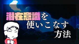 潜在意識を活用して成功する方法