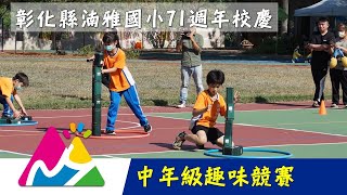 湳雅國小71週年校慶運動會 中年級趣味競賽 20231216