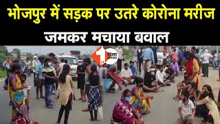 भोजपुर में सड़क पर उतरे कोरोना मरीज, जमकर मचाया बवाल | Watch Video | First Bihar News