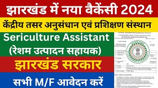 झारखंड सरकार नया वैकेंसी update| Sericulture Assistant Post| Jharkhand new vacancy 2024